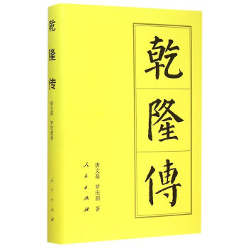 历代帝王传记：乾隆传 pdf epub mobi 下载