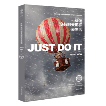 就像沒有明天那樣去生活 pdf epub mobi 下载