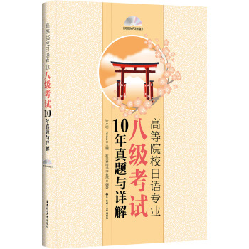 高等院校日语专业八级考试10年真题与详解（附光盘） pdf epub mobi 电子书 下载