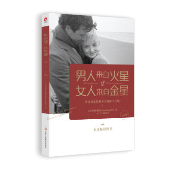 男人來自火星，女人來自金星（升級版） pdf epub mobi 電子書 下載