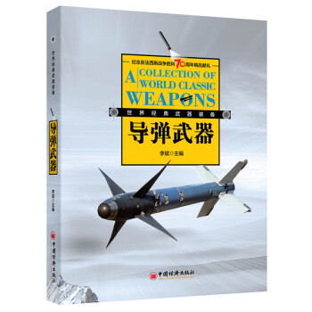 经典导弹武器装备
