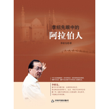 李紹先眼中的阿拉伯人 pdf epub mobi 下载