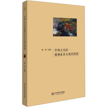 中西文化的精神差异与现代转型 pdf epub mobi 下载