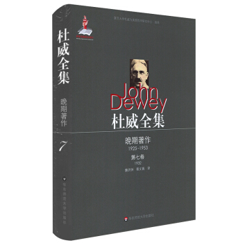 杜威全集·晚期著作（1925—1953）·第七捲（1932） pdf epub mobi 下载