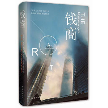 钱商 [THE MONEYCHANGERS] pdf epub mobi 下载