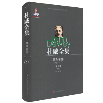 杜威全集·晚期著作（1925—1953）·第十捲（1934） pdf epub mobi 電子書 下載