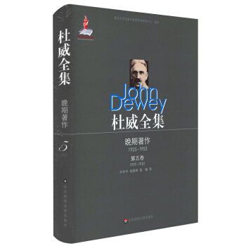 杜威全集·晚期著作(1925—1953)·第五卷(1929—1930)