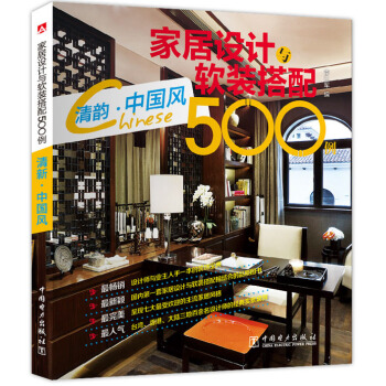 家居设计与软装搭配500例 清韵·中国风 pdf epub mobi 下载