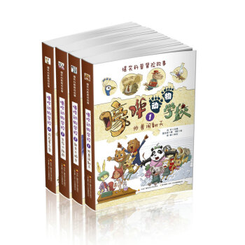 嚎哗动物学校（套装1-4册） [7-14岁] pdf epub mobi 下载