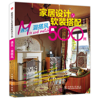 家居设计与软装搭配500例 遇见·混搭风 pdf epub mobi 电子书 下载
