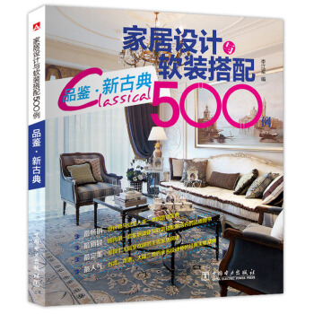 傢居設計與軟裝搭配500例 品鑒·新古典 pdf epub mobi 下载