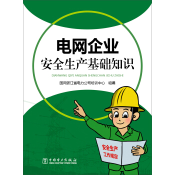 電網企業安全生産基礎知識 pdf epub mobi 下载