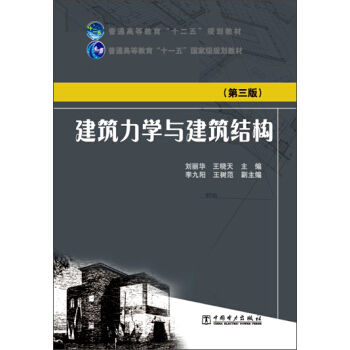 建築力學與建築結構（第三版）/普通高等教育“十二五”規劃教材 pdf epub mobi 下载