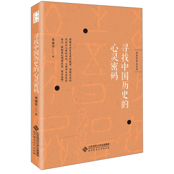 硃建軍作品係列：尋找中國曆史的心靈密碼 pdf epub mobi 下载
