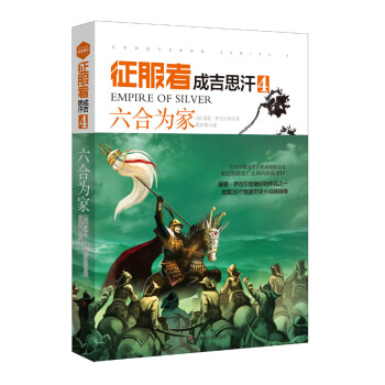 征服者·成吉思汗4：六合为家 pdf epub mobi 下载