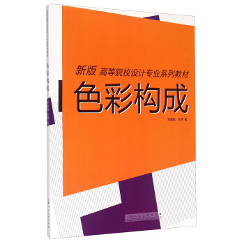 色彩構成/新版高等院校設計專業係列教材 pdf epub mobi 下载