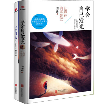 学会成长系列套装：学会自己发光+学会自己长大（修订升级版）（套装共2册） pdf epub mobi 下载