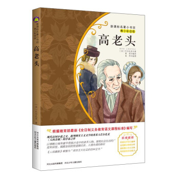 高老頭（梅子涵等15位名師名傢推薦經典名著青少彩繪版，中小學課外閱讀） pdf epub mobi 下载
