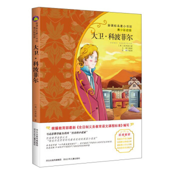 大卫·科波菲尔 （梅子涵等15位名师名家推荐经典名著青少彩绘版，中小学课外阅读） pdf epub mobi 电子书 下载