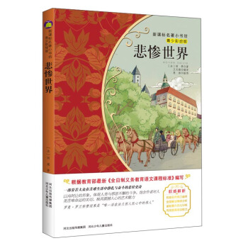 悲惨世界（梅子涵等15位名师名家推荐经典名著青少彩绘版，中小学课外阅读） pdf epub mobi 电子书 下载