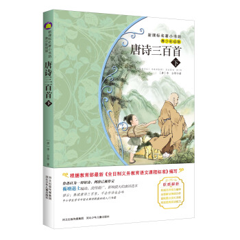 唐詩三百首 下冊（梅子涵等15位名師名傢推薦經典名著青少彩繪版，中小學課外閱讀） pdf epub mobi 電子書 下載