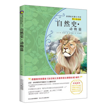 自然史:動物篇 (梅子涵等15位名師名傢推薦經典名著青少彩繪版,中小學課外閱讀)