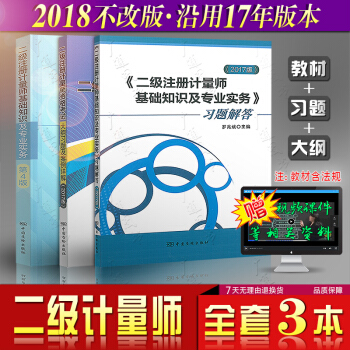 2018年 二級注冊計量師考試教材（第4版）（教材+習題+大綱及案例詳解）（共3本） pdf epub mobi 下载
