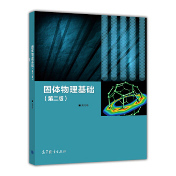 固體物理基礎（第2版） pdf epub mobi 下载