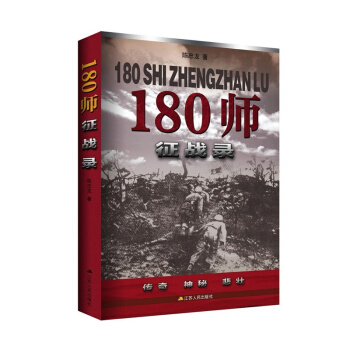 180师征战录 pdf epub mobi 下载
