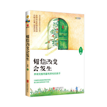 相信改变会发生：养育完整而富有灵性的孩子 pdf epub mobi 下载