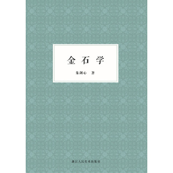 金石学 pdf epub mobi 电子书 下载