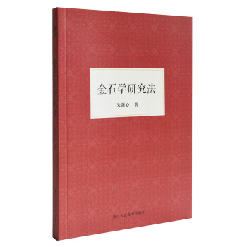 金石學研究法 pdf epub mobi 電子書 下載