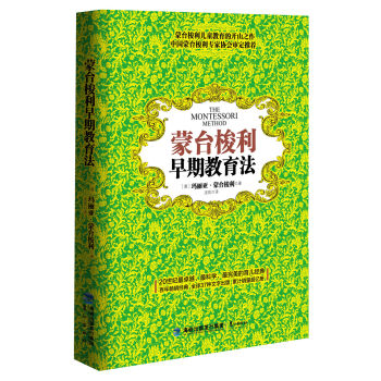 蒙台梭利早期教育法（新版） pdf epub mobi 下载