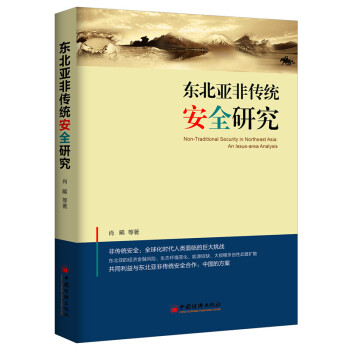 东北亚非传统安全研究 pdf epub mobi 下载