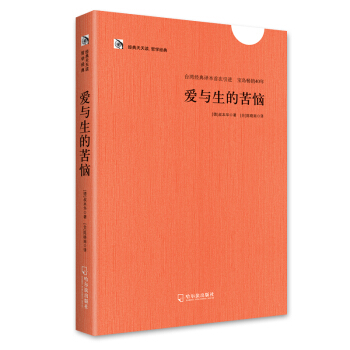 经典天天读 哲学经典：爱与生的苦恼 pdf epub mobi 下载