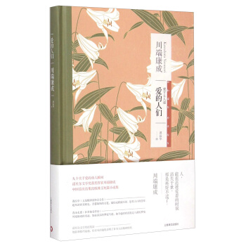 川端康成作品係列：愛的人們 pdf epub mobi 電子書 下載