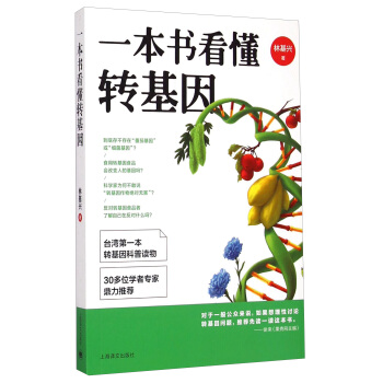 一本書看懂轉基因