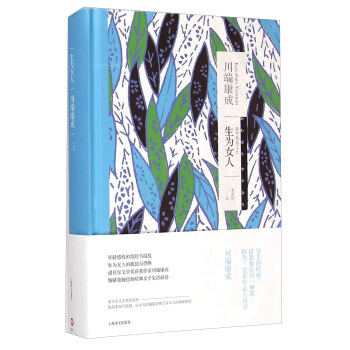 川端康成作品系列：生为女人 pdf epub mobi 下载