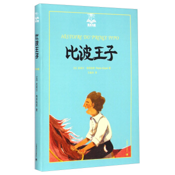 夏洛書屋（第四輯）：比波王子 [廣大讀者] [Histoire Du Prince Pipo] pdf epub mobi 下载