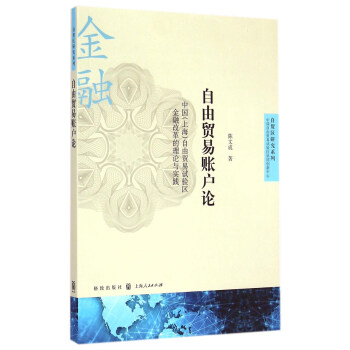 自由貿易賬戶論：中國（上海）自由貿易試驗區金融改革的理論與實踐 pdf epub mobi 下载