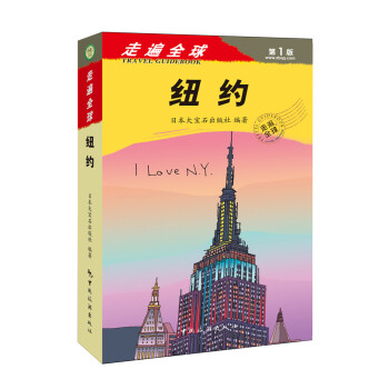 走遍全球：纽约 [I Love N.Y] pdf epub mobi 下载