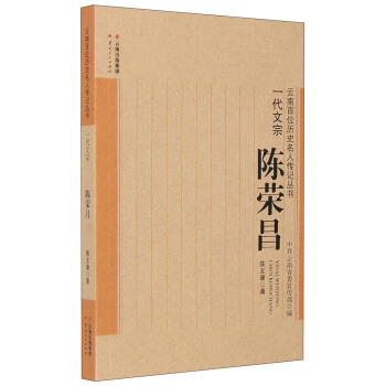 云南百位历史名人传记丛书：一代文宗 陈荣昌 pdf epub mobi 电子书 下载