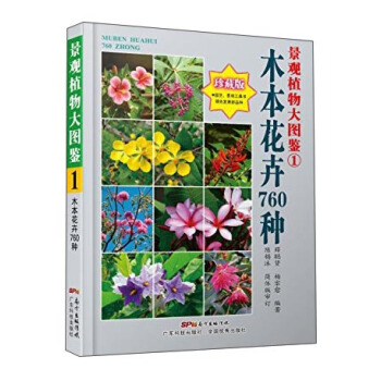 景觀植物大圖鑒（1）：木本花卉760種（珍藏版） pdf epub mobi 電子書 下載