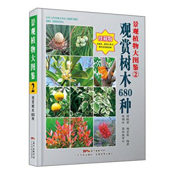 景观植物大图鉴2：观赏树木680种（珍藏版） pdf epub mobi 下载