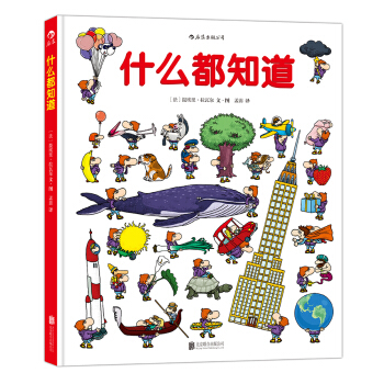 什麼都知道 [3-10歲] pdf epub mobi 下载
