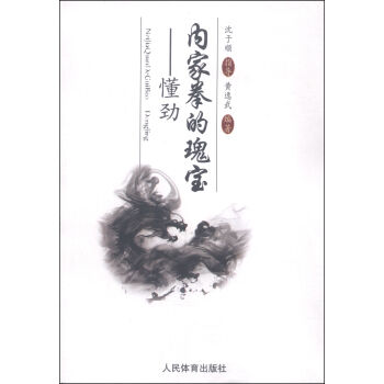 内家拳的瑰宝：懂劲 pdf epub mobi 下载