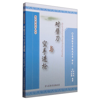 鄭懷賢武學叢書:對劈刀與空手進槍