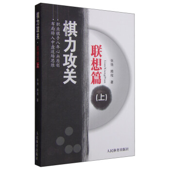 棋力攻關：聯想篇（上） pdf epub mobi 下载