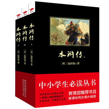 水浒传(套装共3册)/中小学生必读丛书·教育部推荐新课标同步课外阅读