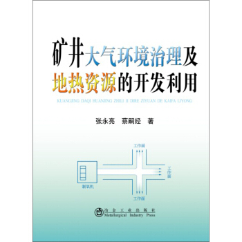 矿井大气环境治理及地热资源的开发利用